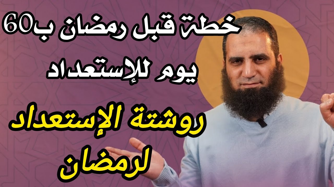 روشتة قبل رمضان || إزاي تهيأ نفسك قبل رمضان ب60 يوم وتستعد كويس م.علاء حامد