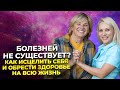 Как обрести здоровье. Исцеление это дар каждого человека