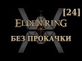 Elden Ring - RL1 (Без прокачки) [24] - Стрим 15/09/22