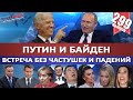 ПУТИН И БАЙДЕН: ВСТРЕЧА БЕЗ ЧАСТУШЕК И ПАДЕНИЙ / ПУТИНА УДИВИЛА ЗАРПЛАТА ТРАКТОРИСТА. MS#299