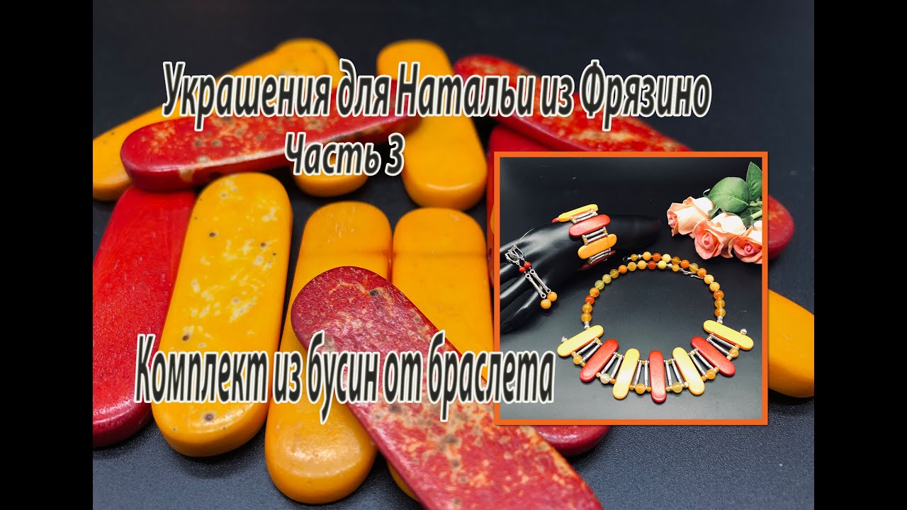 Комплект из бусин от браслета. Украшения для Натальи из Фрязино. Часть 3.