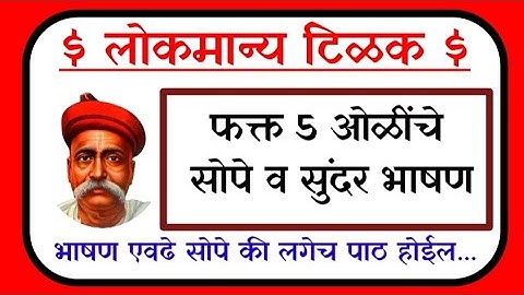 लोकमान्य टिळक 5 ओळींचे अतिशय सुंदर भाषण/ lokmanya tilak bhashan/ लोकमान्य टिळक भाषण