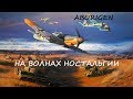 Ил-2 Забытые Сражения: Война на &quot;Фронтовом&quot; #1