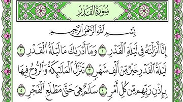 سورة القدر بصوت القارئ إسلام صبحي