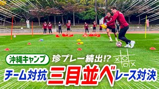 【珍プレー連発!?】チーム対抗 三目並べレース対決