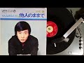 矢吹 健 , 他人のままで