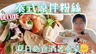 Thai Style Seafood Spicy Glass Noodle Salad
