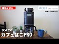 【siroca】徹底レビュー！コスパ最高な新作コーヒーメーカーのカフェばこPRO（シロカSC-C251）