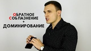 Обратное соблазнение. Доминирование. Обратное соблазнение. Доминирование.