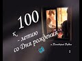 к 100 летию о Димитрия Дудко 1