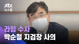 "정치가 검찰 덮어 버렸다" 박순철 지검장 사의 논란 / JTBC 뉴스룸