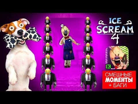 МОРОЖЕНЩИК 4 🍦Смешные моменты и БАГИ