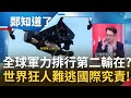 全球軍力排行第二到底輸在哪? 烏克蘭鷹眼無人機奇襲俄軍 俄羅斯戰爭機器跟不上時代慘"吞敗"! 普丁推國防部長當戰犯 世界狂人敢做不敢當｜許貴雅主持｜【鄭知道了 精選】20220326｜三立iNEWS