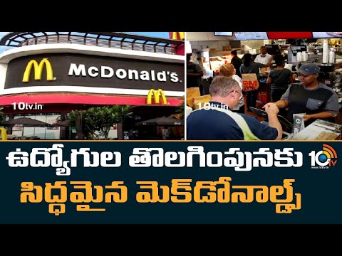 ఉద్యోగుల తొలగింపునకు సిద్ధమైన మెక్‎డోనాల్డ్స్ | McDonald's Ready To Lay Off Employees | 10TV