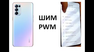 Oppo reno 5 шим