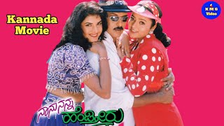 Naanu Nanna Hendtihiru - ನಾನು ನನ್ನ ಹೆಡ್ತೀರು - Kannada Movie - V. Ravichandran Soundarya Prema