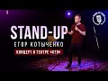 Егор Котыченко — «Концерт в театре КТО» | Сольный стендап-концерт 2019