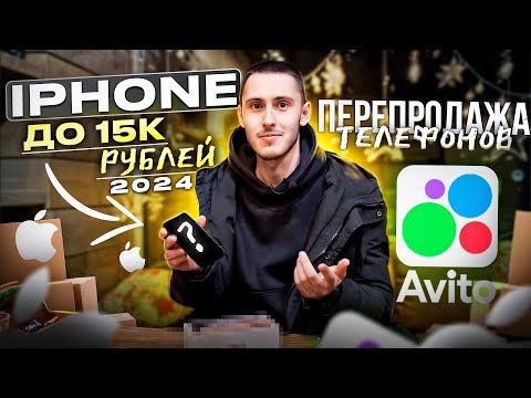 Какой айфон купить до 15 тысяч рублей в 2024 году? Перепродажа телефонов на Авито