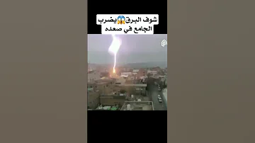 شاهد برق يضرب المسجد في اليمن محافظة صعده اليمن صعدة السعودية 