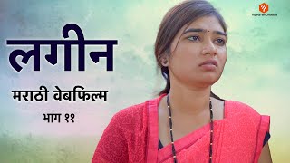 लगीन वेबफिल्म | Lagin web Film 11  | YFC Marathi | New marathi movie #comedy #funny