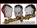 لغز جــــريــ ـــمــة طفل الصندوق الغامض وثائقي حصري لغز جــــريــ ـــمــة طفل الصندوق الغامض وثائقي حصري