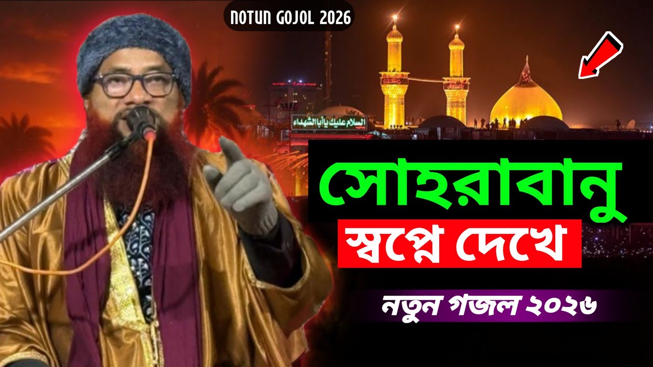 সোহরাবানু স্বপ্নে দেখে | মাখদুম আশরাফ সিমনানী (রহ.) | Maulana Shahjahan Notun Bangla Gojol 2026 