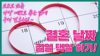 결혼준비 완벽가이드:: 결혼날짜 길일 택일하기♥ 고르고 고른 가장 예쁘고 좋은 날에 우리 결혼해요!! #결혼…