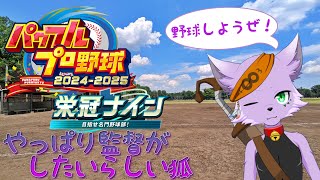 【パワプロ2024】【栄冠ナイン】氷狐学院高校躍動！次こそ甲子園に【狐川もふ】【ケモノ系Vtuber】