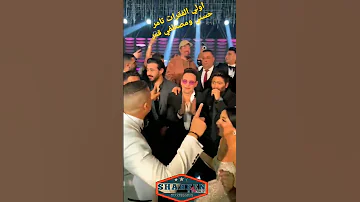 تامر حسني اول فقره في فرح شاكوش ويدخل مصطفي قمر معه 