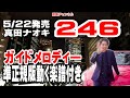 【ARSコラボ】真田ナオキ 246 ガイドメロディー準正規版(動く楽譜付き)