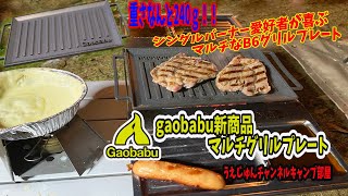 Gaobabu☆B6マルチグリルプレート商品紹介。しかしチーズフォンデュを食べまくってる動画になってしまったの巻