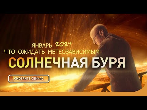 Чего ожидать метеозависимым в январе 2024 года. Солнце отключит Интернет в 2024 м ?