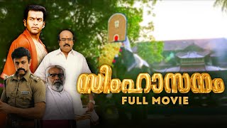 Simhasanam | Malayalam Full Movie | Shaji Kailas | Prithviraj Sukumaran | Sai Kumar
