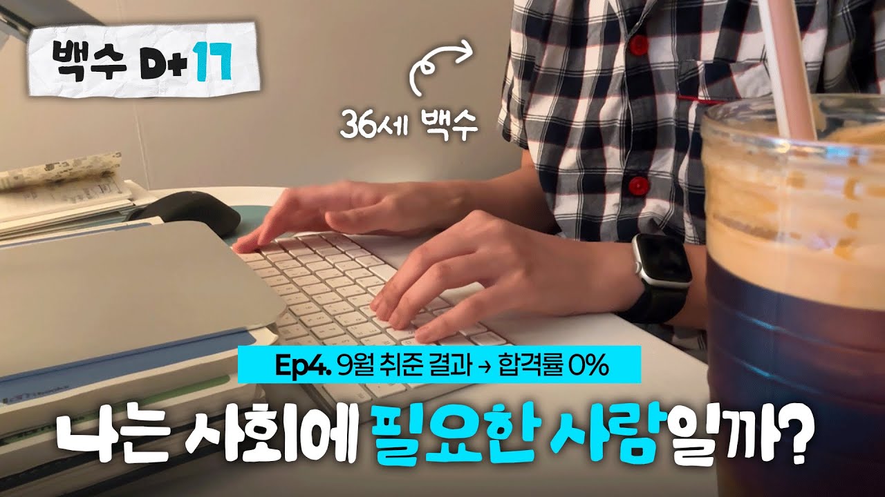 Ep4. 면접 기회조차 오지 않는 일상🥲 | 1차 실업인정 교육 | 30대 백수 브이로그 | 30대 취준생 일상 | 9월 취준 결과