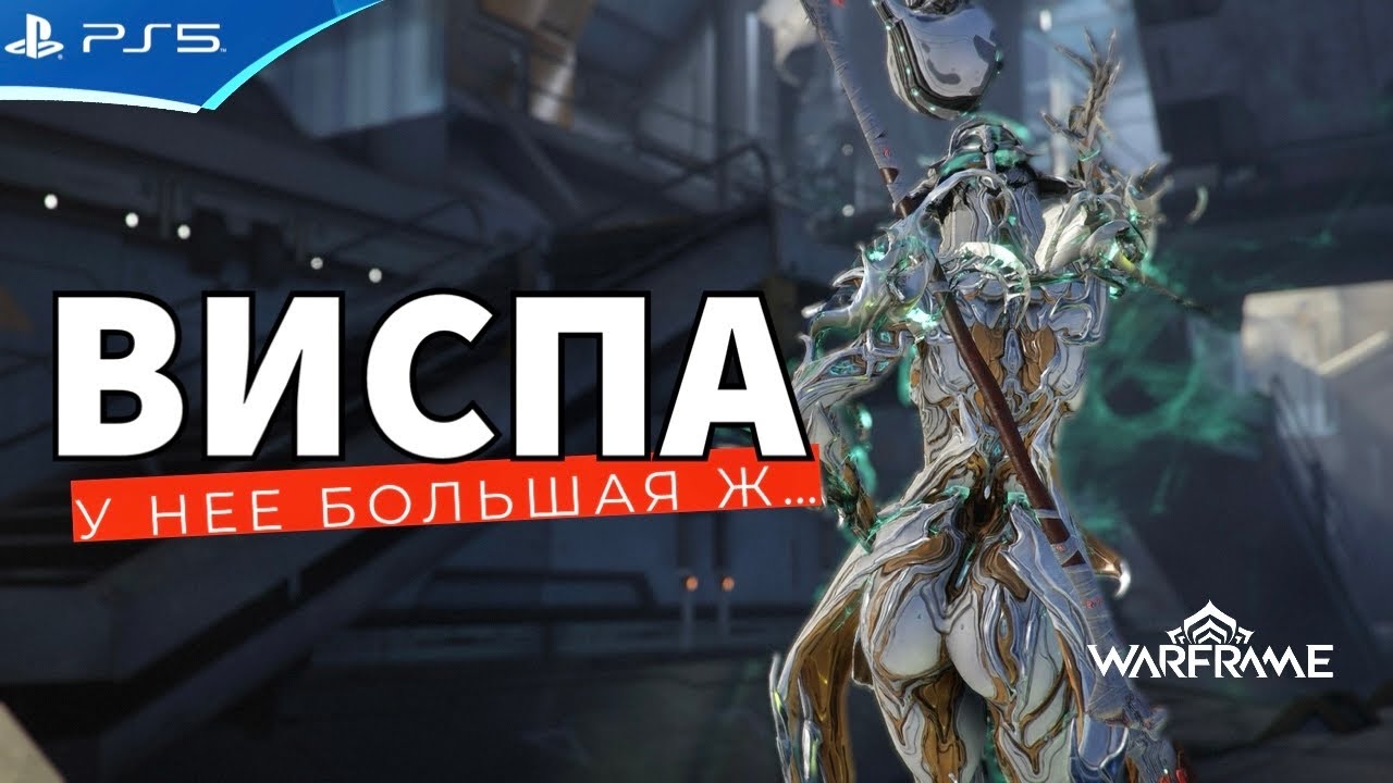 WARFRAME - Фрейм ВИСП ПРАЙМ и ее огромная имба - YouTube