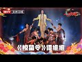 2024北京台春晚 谭维维霸气首唱 惊蛰令 戏剧唱腔惊艳全场 2024北京台春晚 谭维维霸气首唱 惊蛰令 戏剧唱腔惊艳全场