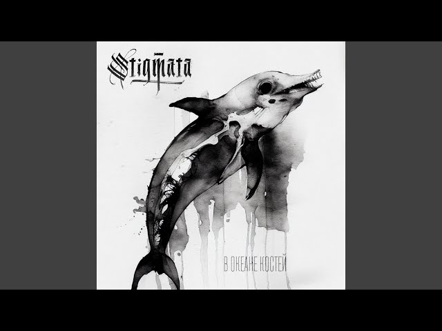 STIGMATA - В океане костей