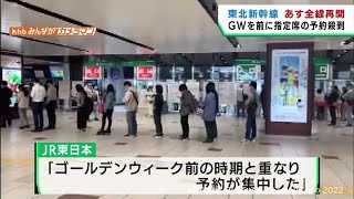 １４日から東北新幹線全線再開　ＪＲ仙台駅の発券機やみどりの窓口に行列