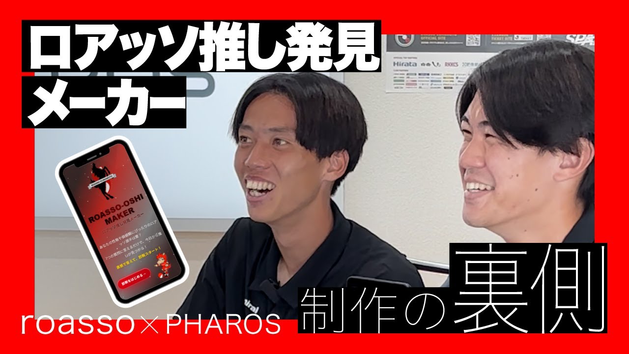 【ロアッソ熊本×パロス】推し選手発見メーカー誕生ヒストリー⚽ 〜コラボの裏側ストーリー〜
