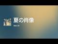 [Lyrics] 夏の肖像 - Off Main Vocal / ヨルシカ