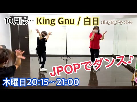 JPOPでダンス♪木曜日 2020.10.8. King Gnu / 白日(singing by doo)