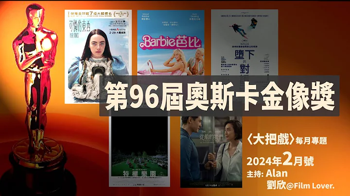 〈大把戲〉每月專題2024年2月- 第96屆奧斯卡金像獎 (第一節) : 《Barbie芭比》竟然冇得提名女主角？Emma Stone 贏梗？《墮下的對證》、《極權樂園》歐洲黑馬, 有冇機會爆冷？ - 天天要聞