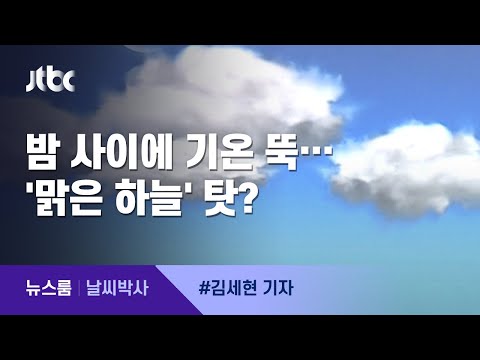 [날씨박사] 뚝뚝 떨어지는 아침 기온, '맑은 하늘' 탓? / JTBC 뉴스룸