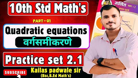 दहावी गणित भाग 1 |वर्गसमीकरणे | सरावसंच 2.1| Quadratic Equation | SSC Board Exam 2026 #ssc