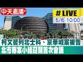 【中天直播#LIVE】柯文哲列北士科、京華城案被告 北市專案小組召開首次會議20240506@CtiNews