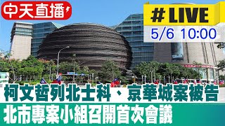 【中天直播#LIVE】柯文哲列北士科、京華城案被告 北市專案小組召開首次會議20240506@CtiNews