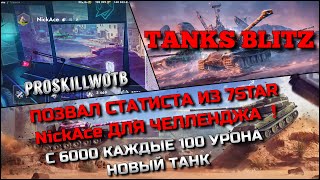 : Tanks Blitz    7STAR @NickAce1    6000  100   !