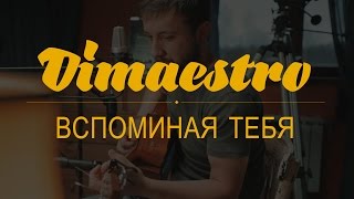 Dimaestro – Вспоминая тебя (2016)
