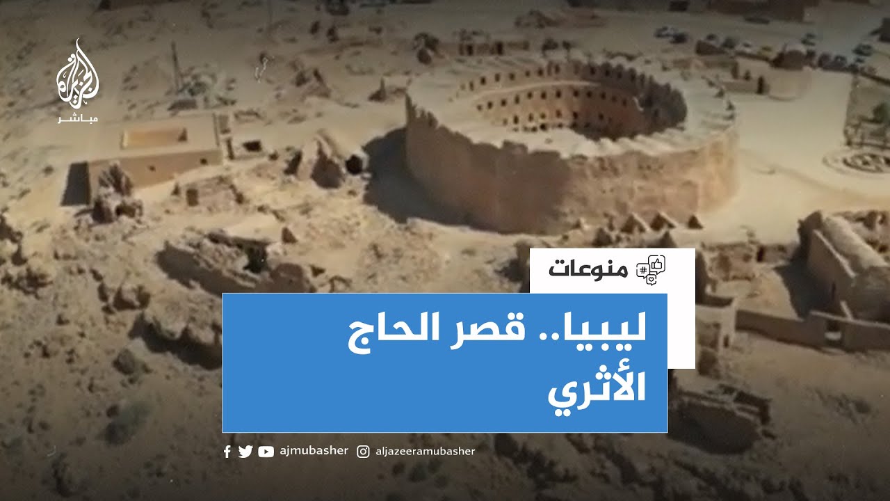عجائب قصر الحاج الأثري في ليبيا