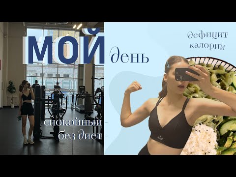 Видео: мой самый обычный день | реалистично, без ограничений, на дефиците калорий